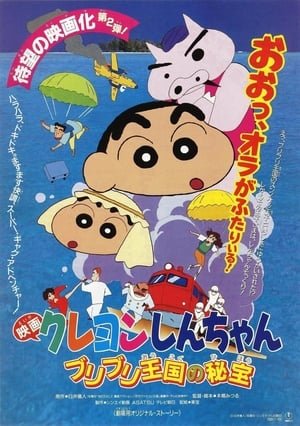 Crayon Shin-chan: The Hidden Treasure of the Buri Buri Kingdom 2025 109526 w500 pKAKgrrz4jyl7HlQETu8grWR3t4 | Readd — Find What to Watch Next