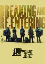 Movie Breaking and Re-entering