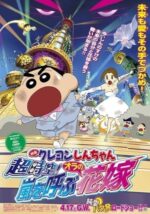 Movie Crayon Shin-chan: Super-Dimension! The Storm Called My Bride