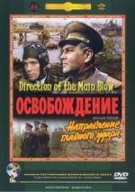 Movie Liberation: Direction of the Main Blow