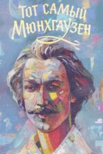 Movie The Very Same Munchhausen