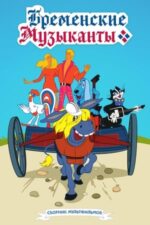 Movie The Bremen Town Musicians
