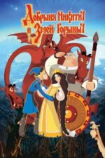 Movie Nikitich and The Dragon