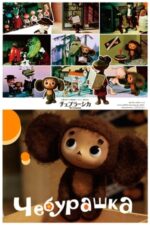 Movie Cheburashka