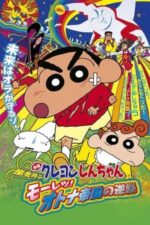 Movie Shin Chan: The Adult Empire Strikes Back