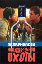 Movie Peculiarities of the National Hunt