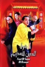 Movie The Great Fava Beans of China