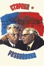 Movie Old Men: Robbers