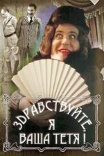 Movie Hello, I’m Your Aunt!