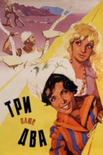 Movie Three Plus Two