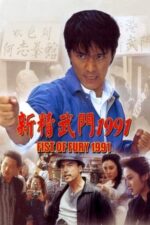 Movie Fist of Fury 1991