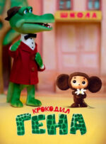 Movie Gena the Crocodile