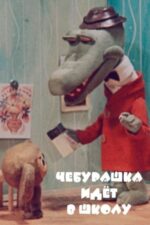 Movie Cheburashka Goes to School