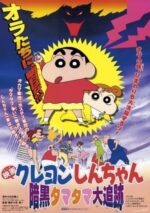 Movie Crayon Shin-chan: Pursuit of the Balls of Darkness