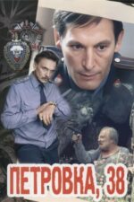 Movie Petrovka Street, Number 38