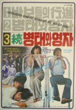 Movie Byung-tae and Young-ja (Sequel)