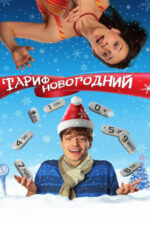 Movie The New Year’s Rate Plan