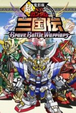 Movie Chou Deneiban SD Gundam Sangokuden Brave Battle Warriors