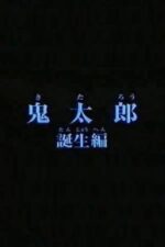 Movie Birth of Kitaro
