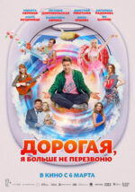 Movie Дорогая, я больше не перезвоню