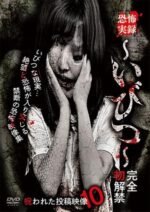 Kyōfu Jitsuroku: Ibitsu – Kanzen Hatsukaikin Norowareta Tōkō Eizō 10