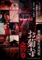 Shin Kaishaku Banchō Sarayashiki – Okiku-dera: Nen no Shō